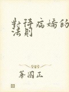 对待病娇的生存法则