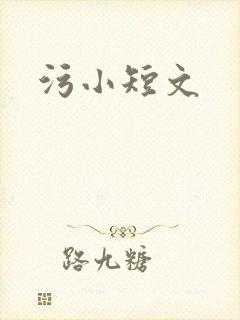 污小短文