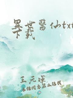 异世医仙txt下载