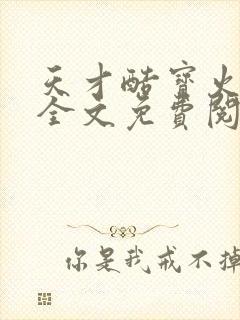 天才酷宝火爆妈全文免费阅读