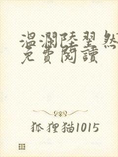 温澜陆翌然全文免费阅读