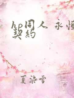 hp同人 永恒契约