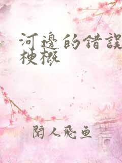 河边的错误故事梗概