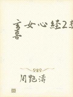 玄女心经2樊春喜
