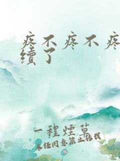 疼不疼不疼我继续了