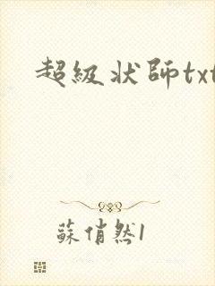 超级状师txt