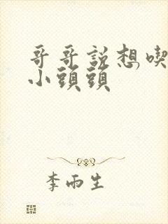 哥哥说想吃我的小头头