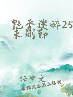 艳香迷醉254未删节