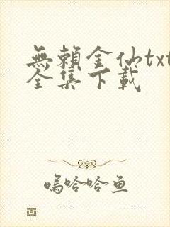 无赖金仙txt全集下载