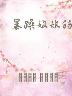 暴躁姐姐的堂妹