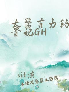 太医有力的撞着贵妃GH