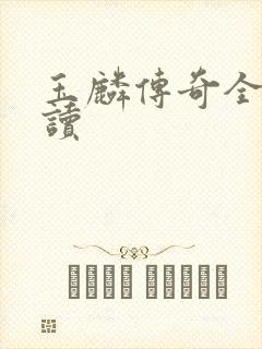 玉麟传奇全文阅读