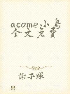 acome小鸟全文免费