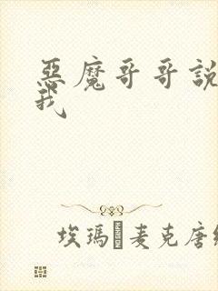 恶魔哥哥说你爱我