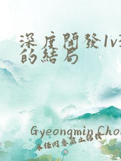 深度开发1v3的结局