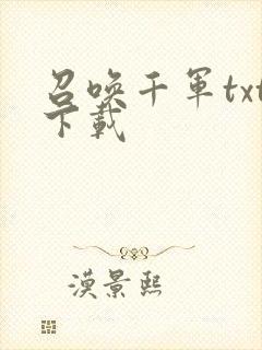 召唤千军txt下载