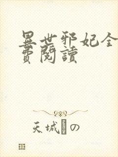 异世邪妃全文免费阅读