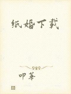 纸婚下载
