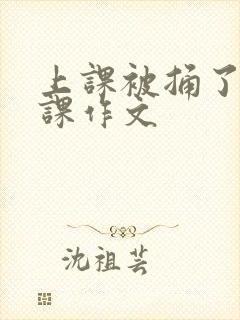 上课被捅了一节课作文