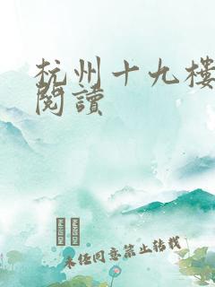 杭州十九楼女性阅读