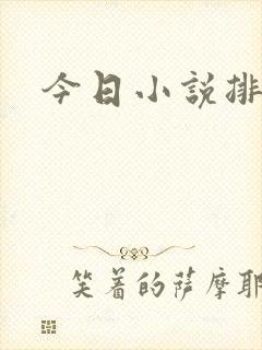 今日小说排行榜
