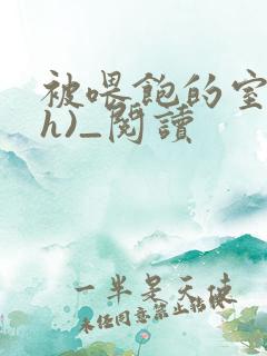 被喂饱的室友(h)_阅读