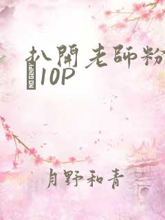 扒开老师粉嫩的泬10P