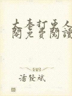 大奉打更人笔趣阁免费阅读无弹窗