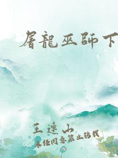 屠龙巫师下载