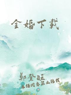 金婚下载