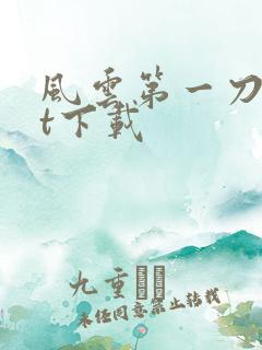风云第一刀txt下载