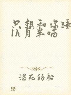 只想和你睡1v1h月半喵