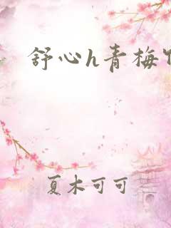 舒心h青梅竹马
