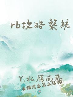 rb攻略系统