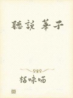 听说 华子