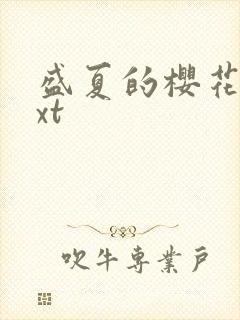 盛夏的樱花树txt