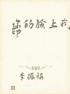 你的脸上我的唇印