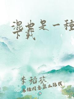 混也是一种生活下载