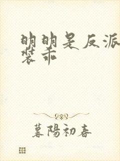 明明是反派却在装乖