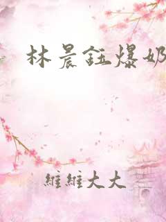 林晨钰爆奶