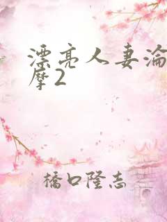 漂亮人妻沦陷按摩2