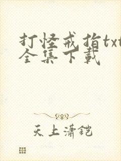 打怪戒指txt全集下载