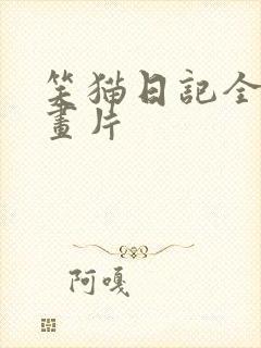 笑猫日记全集动画片