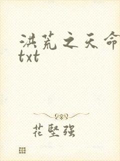 洪荒之天命所归txt