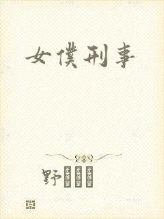 女仆刑事