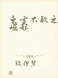 东方不败之异界崛起