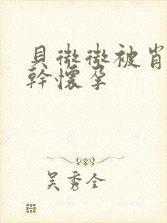 贝微微被肖教授干怀孕