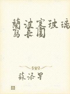 兰波塞玻璃球扩写长图