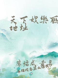 天下娱乐联盟新地址