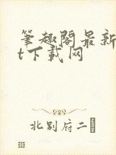 笔趣阁最新txt下载网